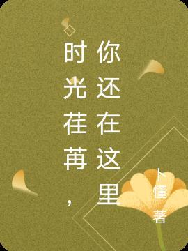 26年的时光荏苒我还在这里