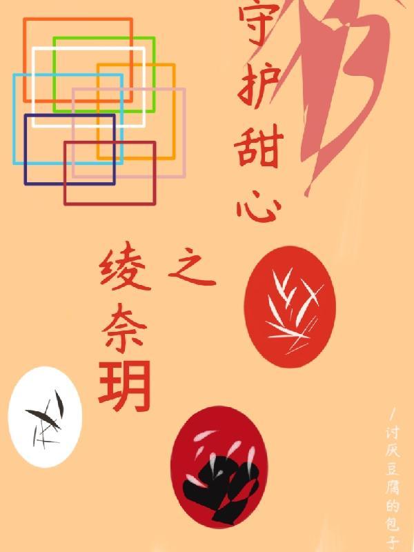 守护甜心第二季高清版