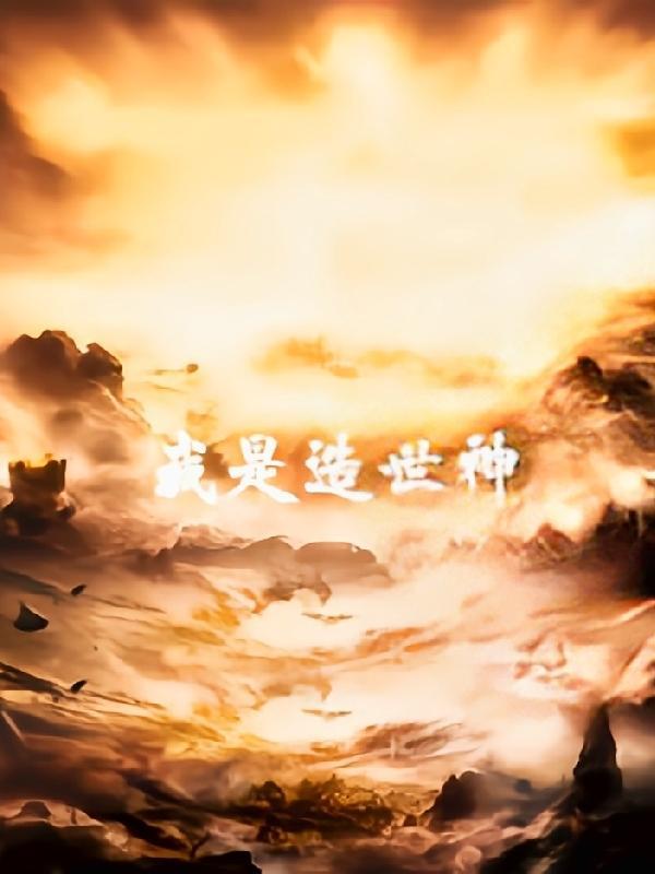 我是神话世界创世主