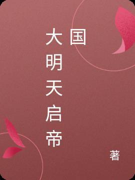 大明天启年制底款图片