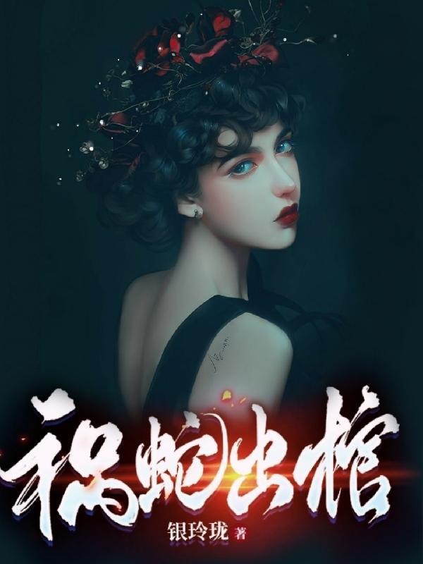 祸蛇为什么降世