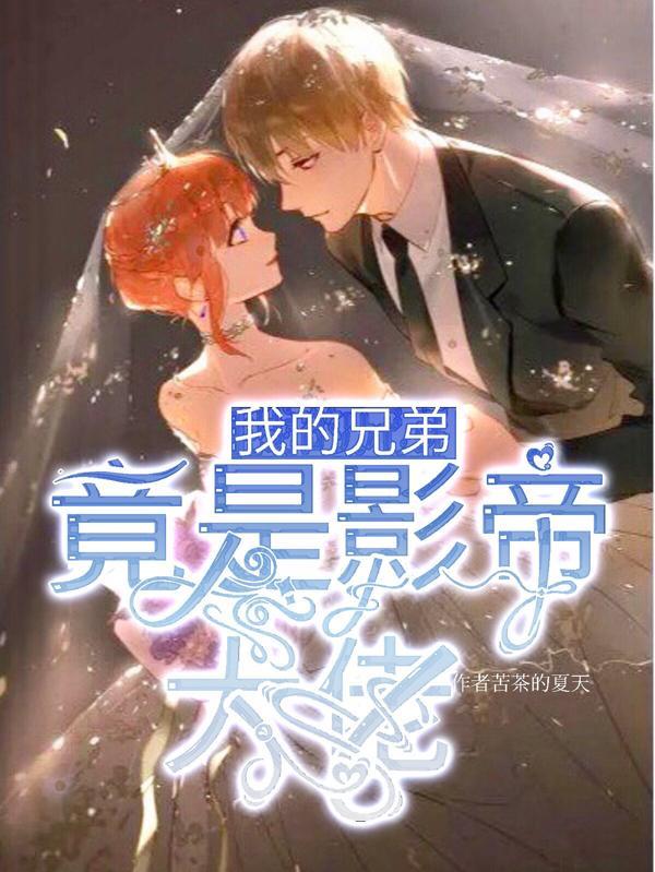 我的兄弟竟然是女神