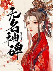 无名氏碑
