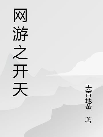 网游之重生开天