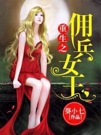 重生之佣兵女王苏回倾txt