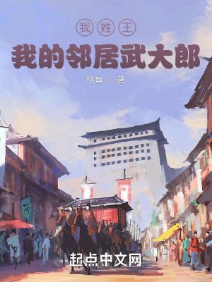 我的邻居武大郎男主几个女人