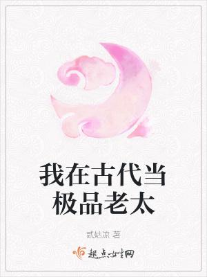 我在古代当极品老太TXT免费