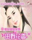 田野花香(乡村猎艳)全文免费阅读
