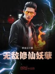 无敌修仙妖孽TXT免费