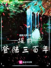 提前登录三百年顶点