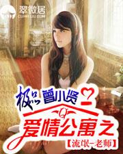 爱情公寓之极品曾小贤最新章节_爱情