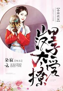 山里汉子求休战免费阅读