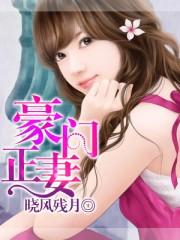 豪门盛婚之正妻来袭