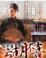 云胡不喜尼卡晋江