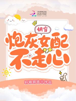 快穿女配是朵毒心莲