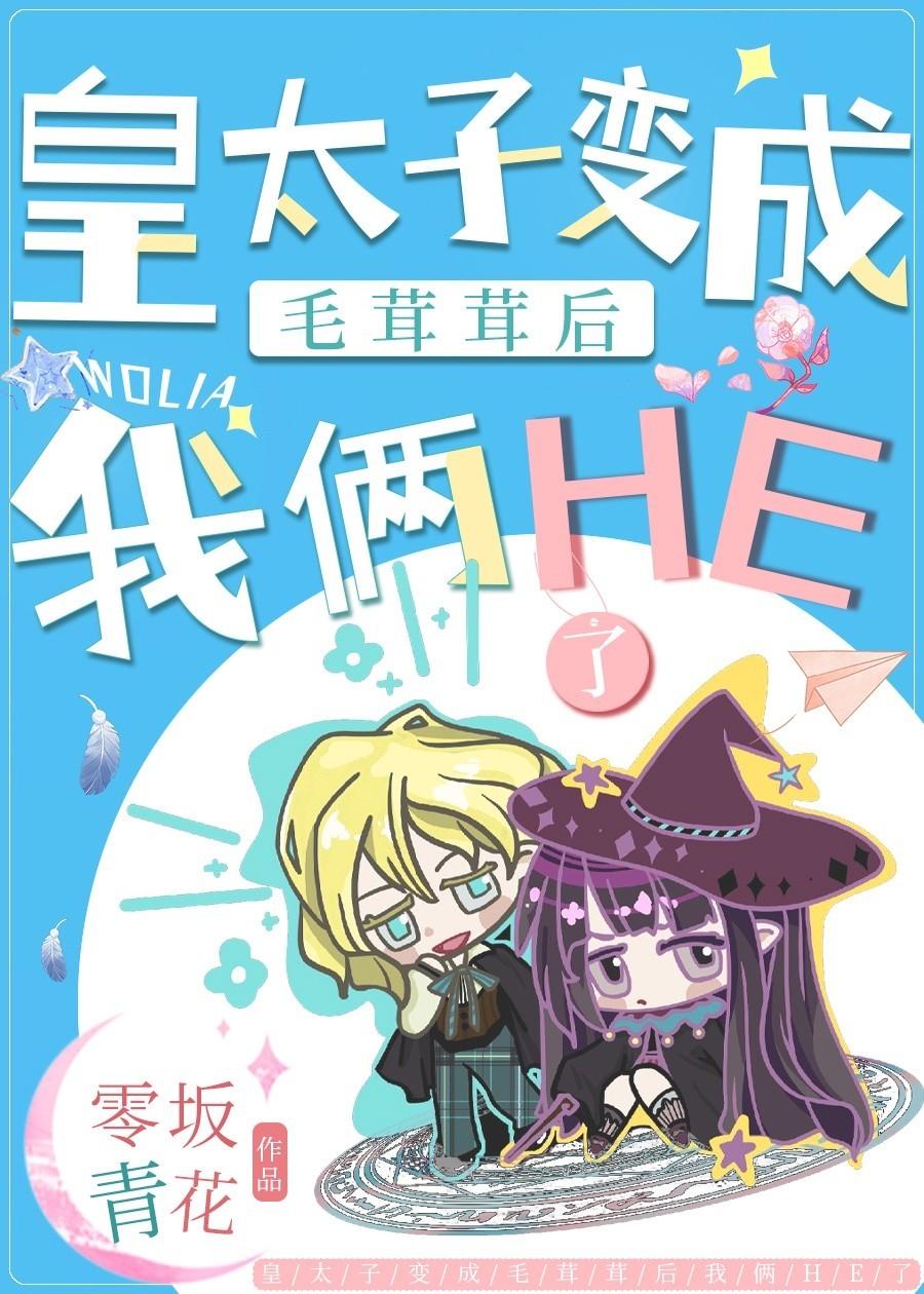 皇太子变成毛茸茸后我俩he了 笔趣阁