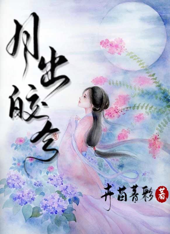 月出皎兮歌曲