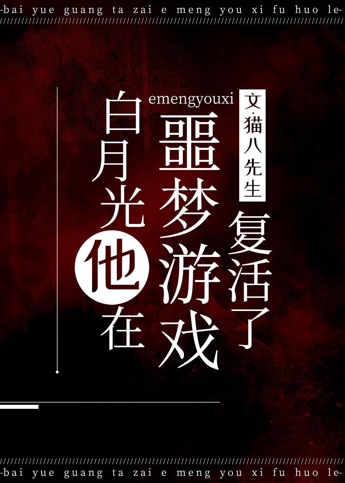 白月光的游戏好不好