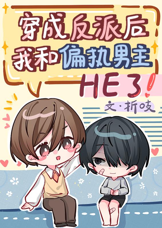 穿成反派后我和主角结婚了