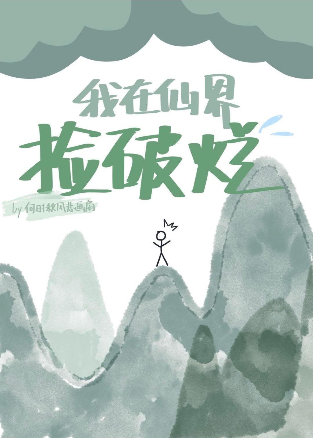 我在仙界捡破烂第62