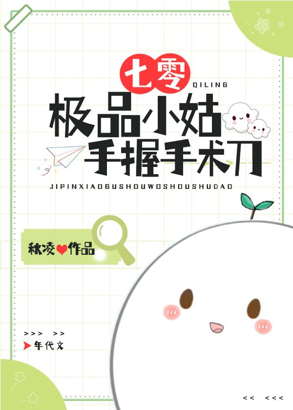 七零极品小姑手握手术刀作者秋凌