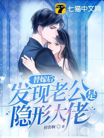 替嫁新妻是隐藏大佬