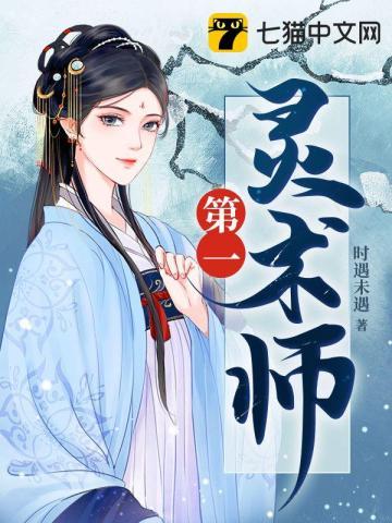 第一灵术师免费阅读