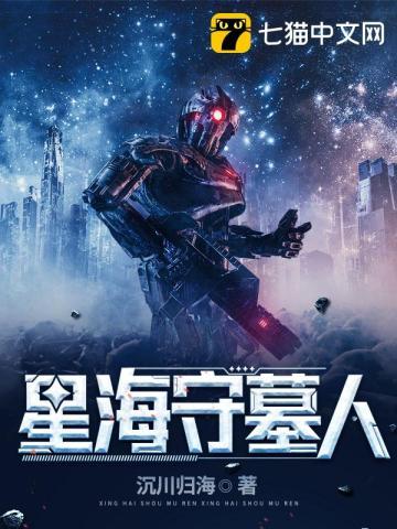 星墓守门人