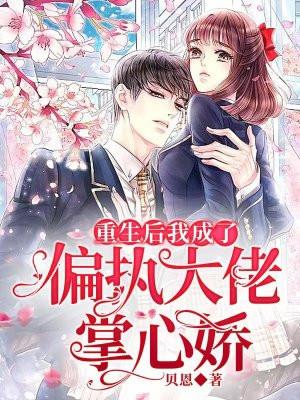 重生后我成偏执大佬心上人