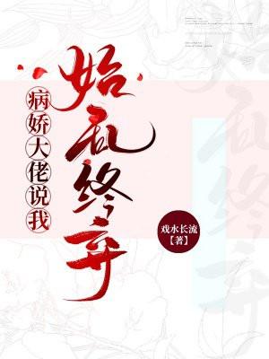 病娇大佬又凶又宠
