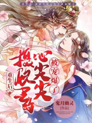 重生后摄政王的心尖尖被宠爆了TXT全文