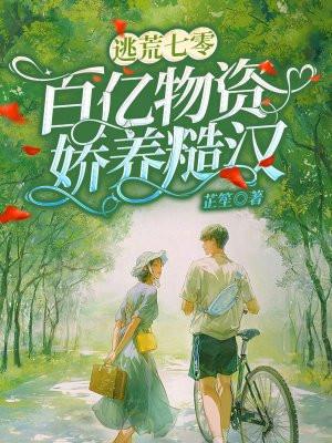 逃荒七零百亿物资娇养糙汉芷笙著