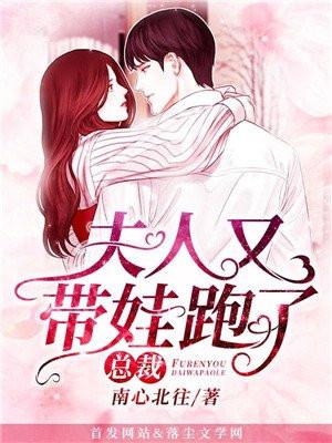 总裁夫人又带娃跑了电视剧