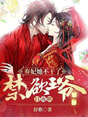 弃妃不安分王爷我要休了你免费阅读笔趣阁