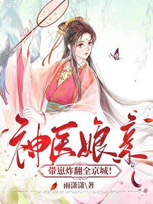 神医毒妃带崽出逃免费阅读