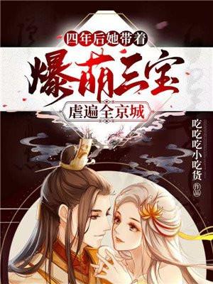 她带着爆萌三宝虐遍全京城在哪可以播放
