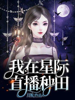 我在星际直播种田夜凰