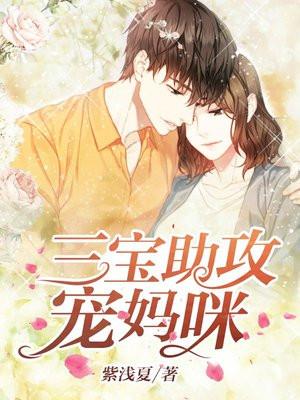 三宝助攻宠妈咪短剧72