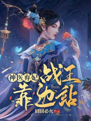 穿越医妃带医生系统的
