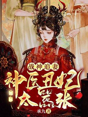战神医妃全文阅读