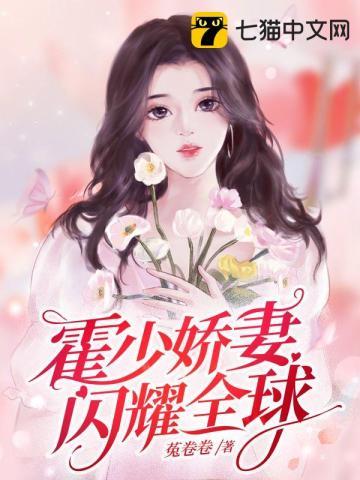 霍少娇妻闪耀全球免费阅读