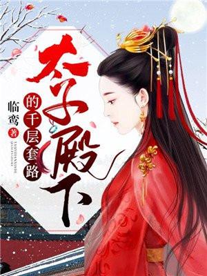 太子殿下的千层套路 临鸾TXT