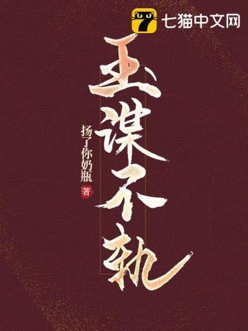 玉谋不轨全文免费txt