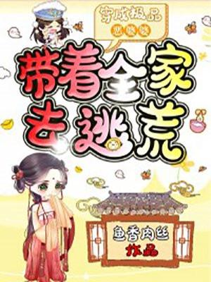 穿成极品恶婆婆带着全家去逃荒鱼香肉丝包