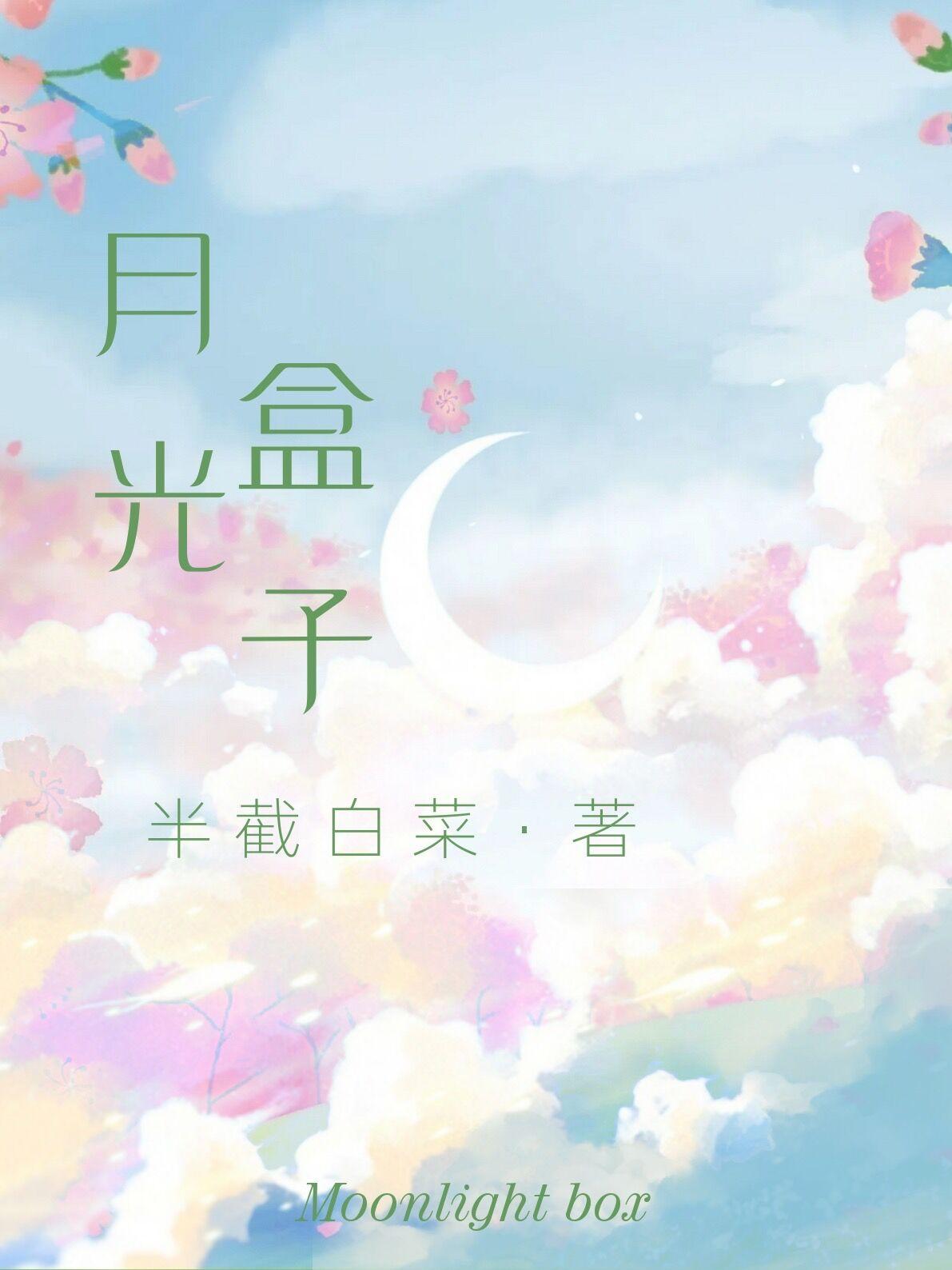 月光盒子作者半截白菜