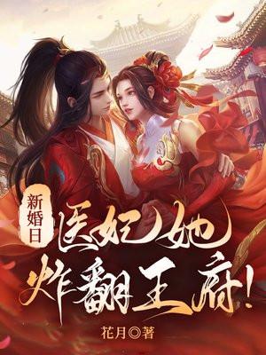 医妃她炸翻王府! 花月