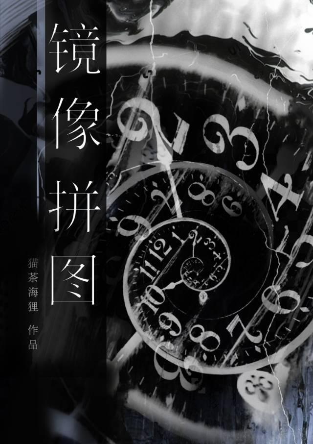 镜像拼图怎么做