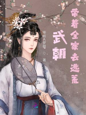 武朝带着全家去逃荒的内容