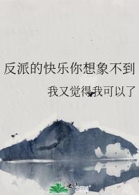 反派的笑声什么意思
