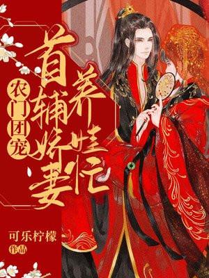 农家团宠首辅家的小甜妻